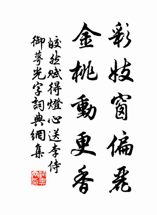 皎然彩妓窗偏丽，金桃动更香书法作品欣赏