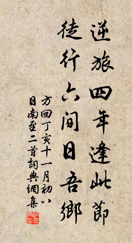 方回逆旅四年逢此节，徒行六间日吾乡书法作品欣赏