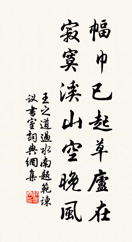 王之道幅巾已起草庐在，寂寞溪山空晚风书法作品欣赏