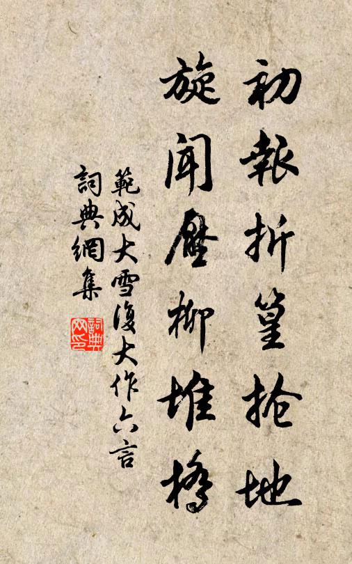 范成大初报折篁抢地，旋闻压柳堆桥书法作品欣赏