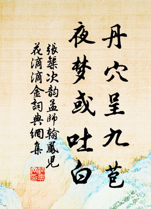 张榘丹穴呈九苞，夜梦或吐白书法作品欣赏