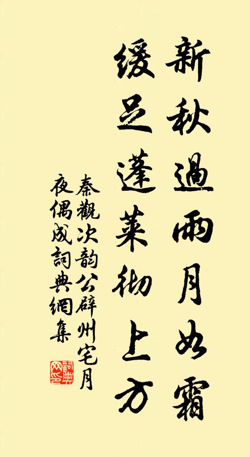 秦观新秋过雨月如霜，缓足蓬莱彻上方书法作品欣赏