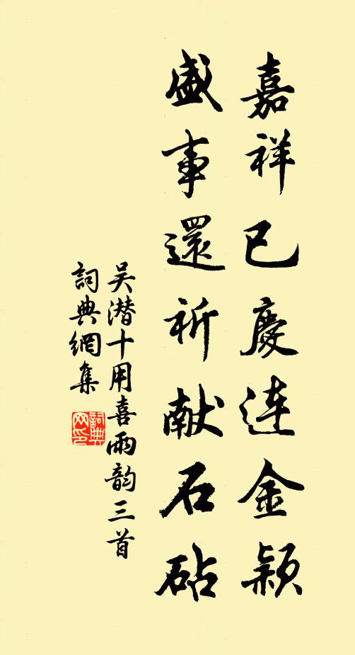 吴潜嘉祥已庆连金颖，盛事还祈献石砧书法作品欣赏