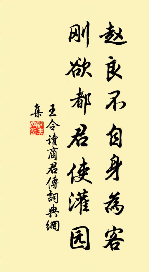 王令赵良不自身为客，刚欲都君使灌园书法作品欣赏
