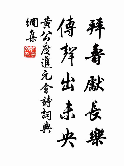 黄公度拜寿先长乐，传声出未央书法作品欣赏