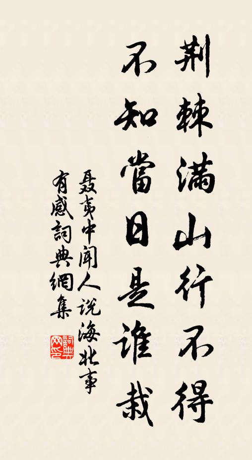 聂夷中荆棘满山行不得，不知当日是谁栽书法作品欣赏