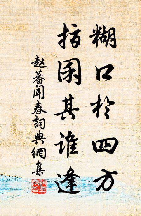 赵蕃糊口于四方，指囷其谁逢书法作品欣赏