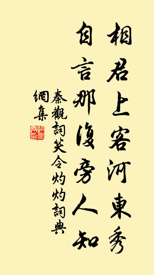 秦观相君上客河东秀，自言那复旁人知书法作品欣赏