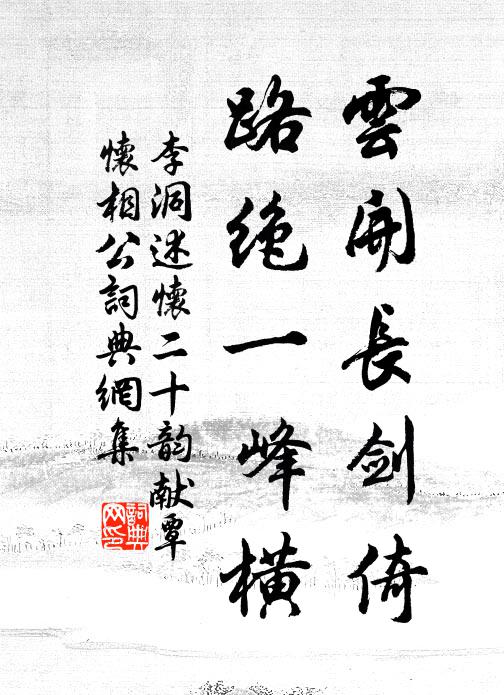 李洞云开长剑倚，路绝一峰横书法作品欣赏