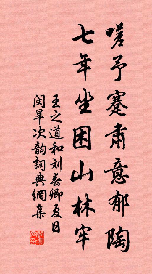 王之道嗟予蹇肃意郁陶，七年坐困山林牢书法作品欣赏