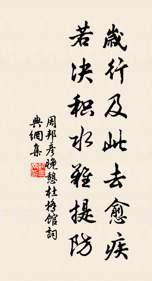 周邦彦岁行及此去愈疾，若决积水难提防书法作品欣赏