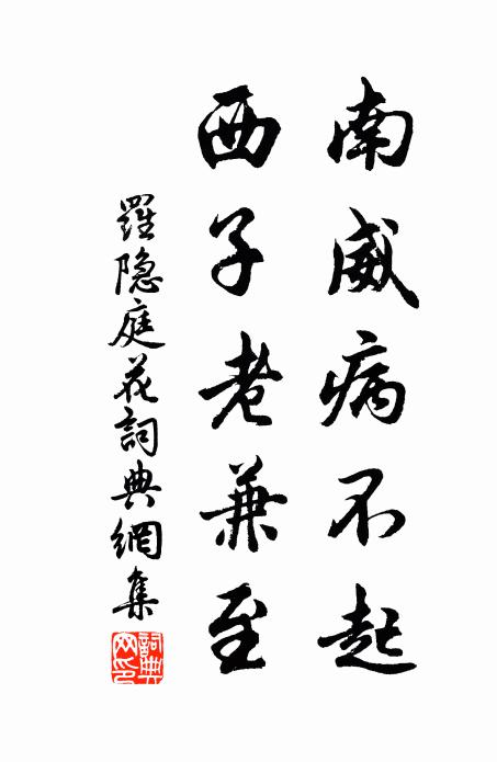 罗隐南威病不起，西子老兼至书法作品欣赏