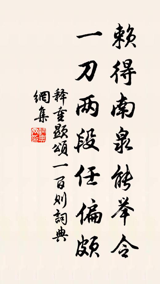 释重顯赖得南泉能举令，一刀两段任偏颇书法作品欣赏