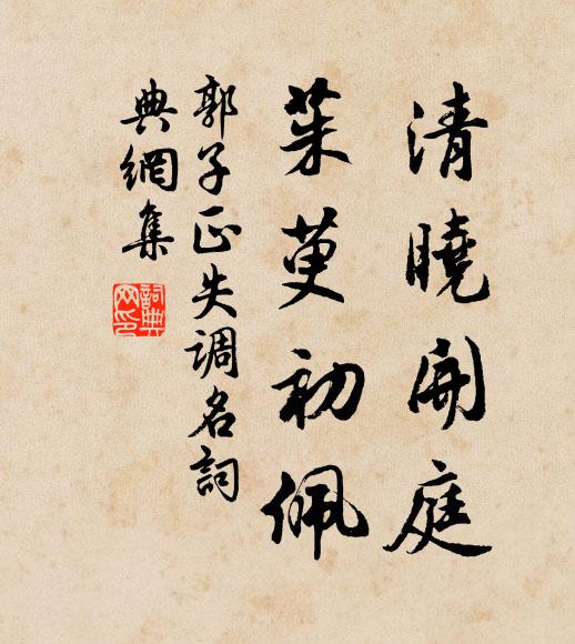 郭子正清晓开庭，茱萸初佩。书法作品欣赏