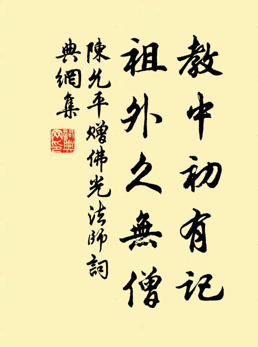 陈允平教中初有记，祖外久无僧书法作品欣赏