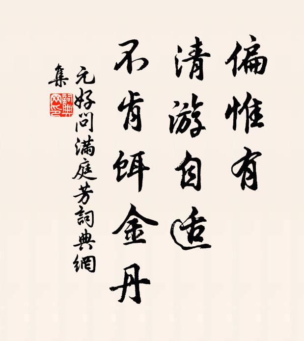 元好问偏惟有，清游自适，不肯饵金丹书法作品欣赏