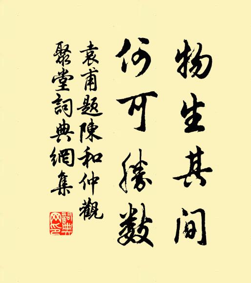 袁甫物生其间，何可胜数书法作品欣赏