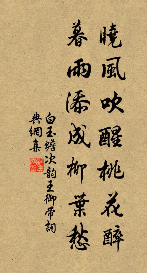 白玉蟾晓风吹醒桃花醉，暮雨添成柳叶愁书法作品欣赏