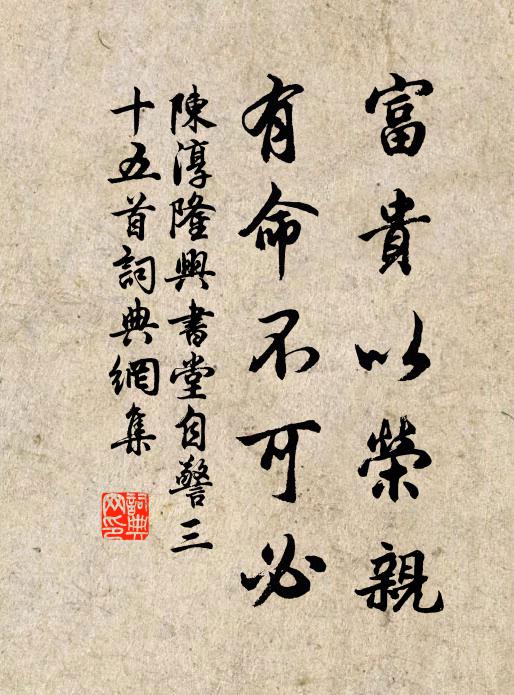 陈淳富贵以荣亲，有命不可必书法作品欣赏