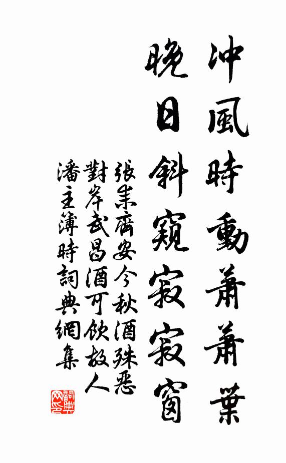 张耒冲风时动萧萧叶，晚日斜窥寂寂窗书法作品欣赏