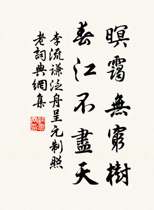 李流谦暝霭无穷树，春江不尽天书法作品欣赏
