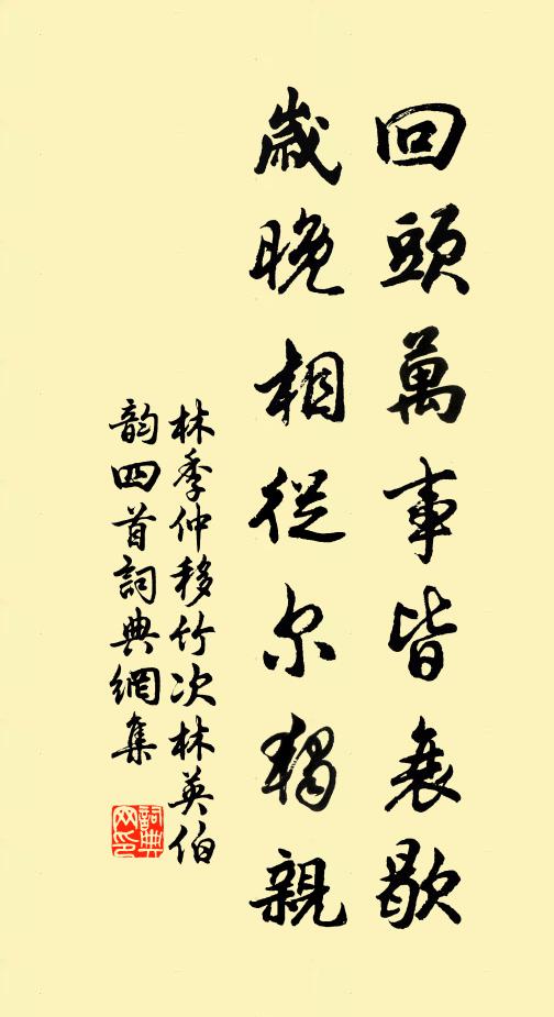 林季仲回头万事皆衰歇，岁晚相从尔独亲书法作品欣赏