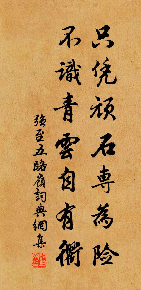 强至只凭顽石专为险，不识青云自有衢书法作品欣赏