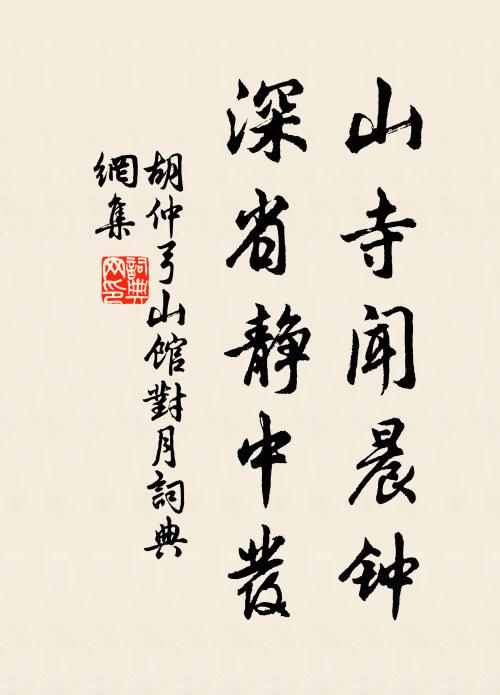 胡仲弓山寺闻晨钟，深省静中发书法作品欣赏