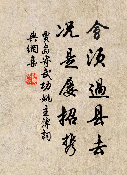 贾岛会须过县去，况是屡招携书法作品欣赏