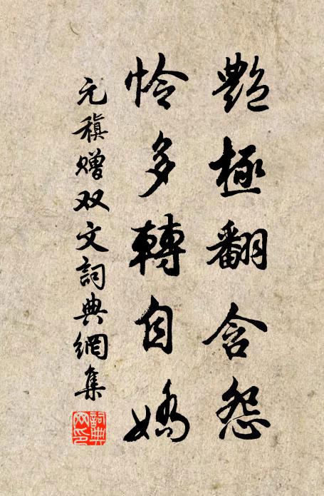 元稹艳极翻含怨，怜多转自娇书法作品欣赏