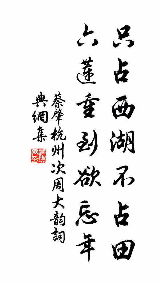 蔡肇只占西湖不占田，六莲重到欲忘年书法作品欣赏