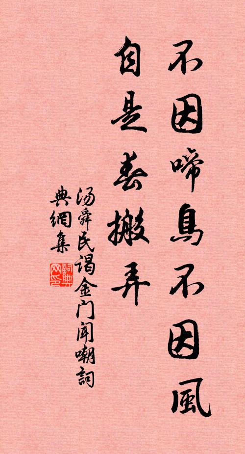 汤舜民不因啼鸟不因风,自是春搬弄书法作品欣赏