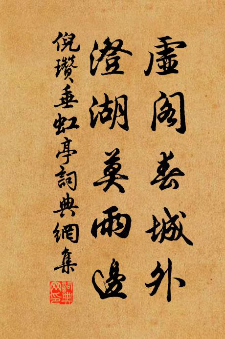 倪瓒虚阁春城外，澄湖莫雨边书法作品欣赏
