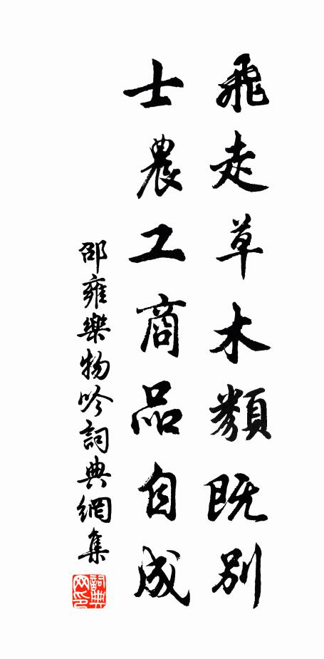 邵雍飞走草木类既别，士农工商品自成书法作品欣赏