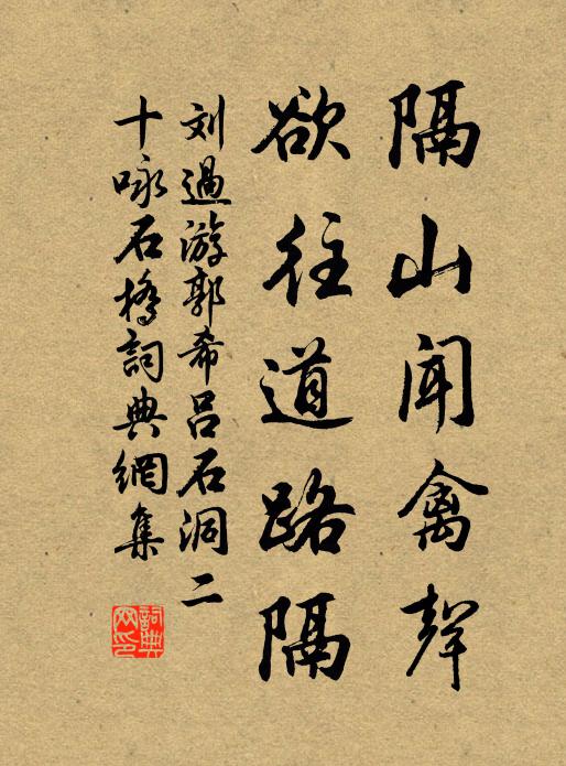 刘过隔山闻禽声，欲往道路隔书法作品欣赏