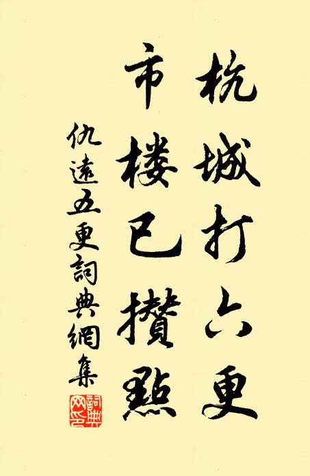 仇远杭城打六更，市楼已攒点书法作品欣赏