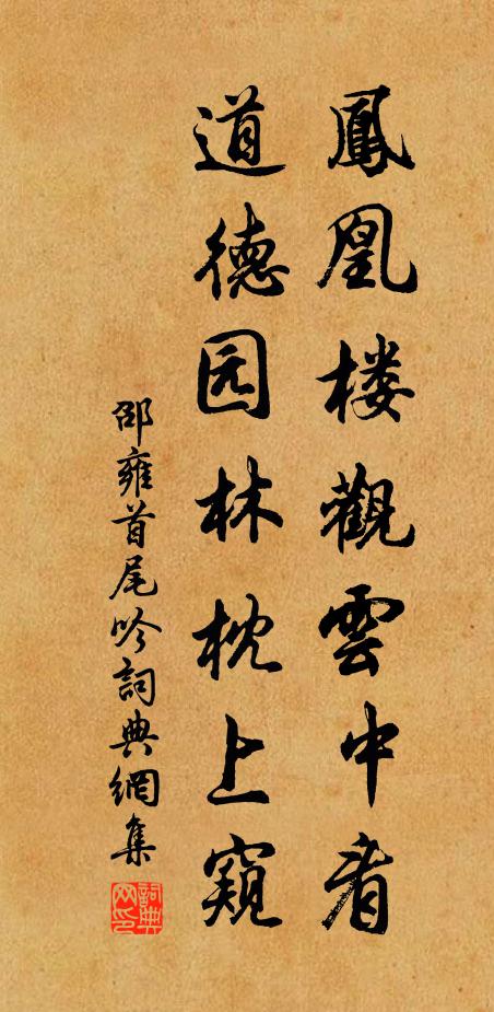 邵雍凤凰楼观云中看，道德园林枕上窥书法作品欣赏