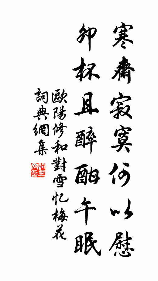 欧阳修寒斋寂寞何以慰，卯杯且醉酣午眠书法作品欣赏