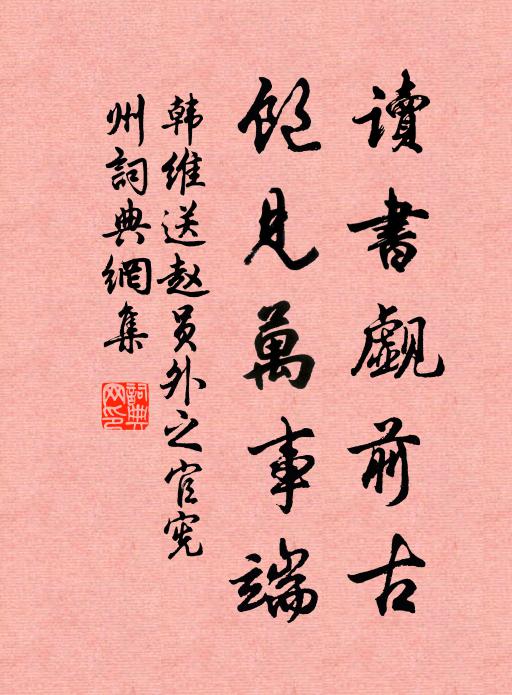 韩维读书觑前古，饱见万事端书法作品欣赏