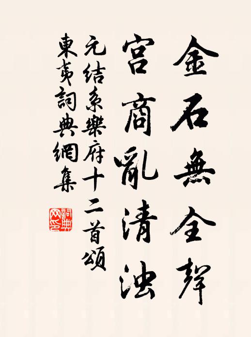 元结金石无全声，宫商乱清浊书法作品欣赏