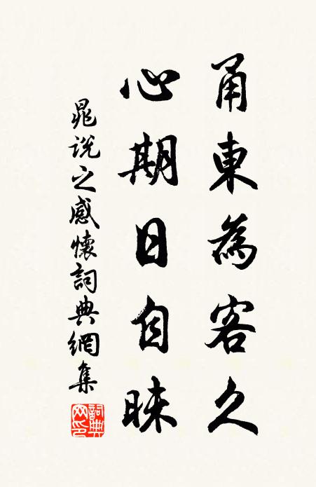 晁说之甬东为客久,心期日自昧书法作品欣赏