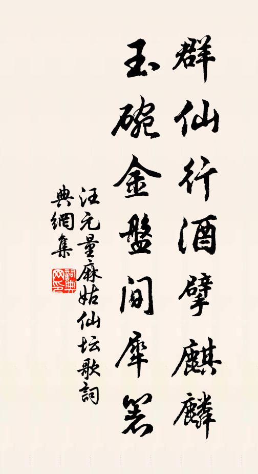 汪元量群仙行酒擘麒麟，玉盌金盘间犀箸书法作品欣赏