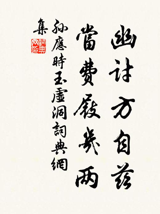 孙应时幽讨方自兹，当费屐几两书法作品欣赏
