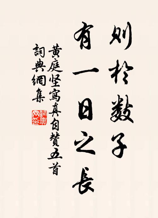 黄庭坚则於数子，有一日之长书法作品欣赏