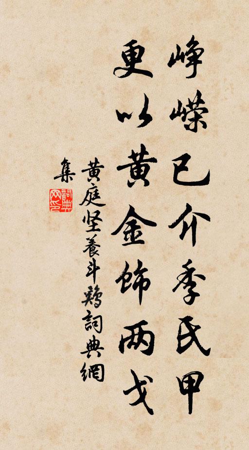 黄庭坚峥嵘已介季氏甲，更以黄金饰两戈书法作品欣赏