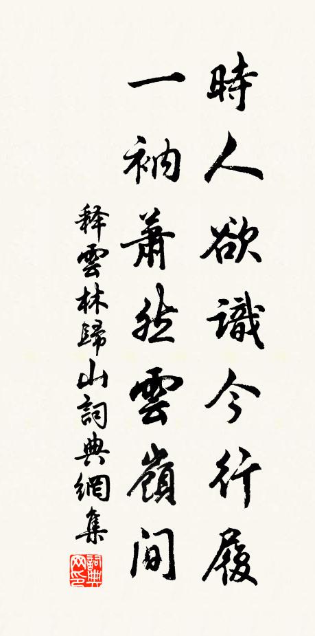 释云林时人欲识今行履，一衲萧然云岭间书法作品欣赏