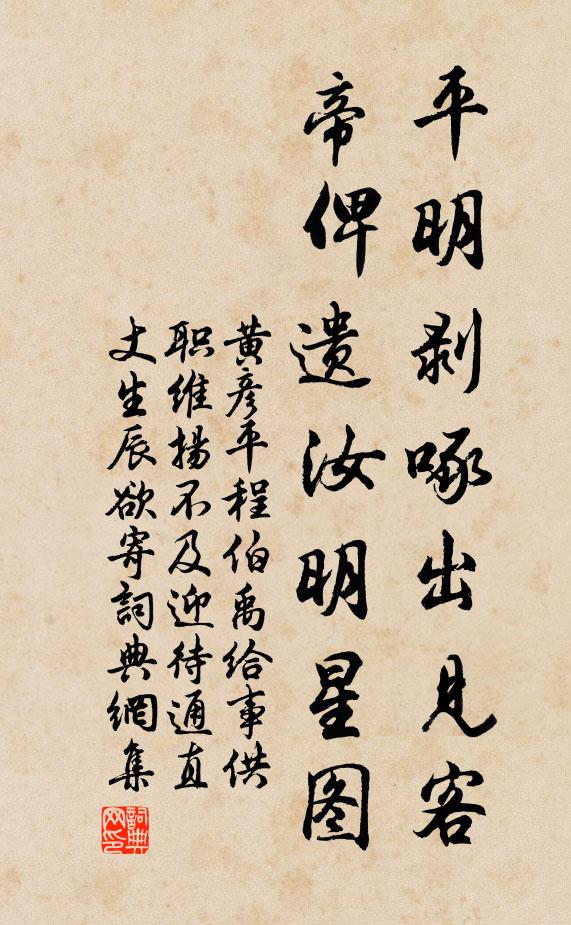 黄彦平平明剥啄出见客，帝俾遗汝明星图书法作品欣赏