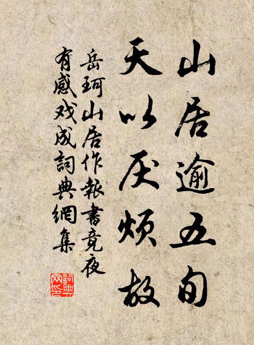 岳珂山居逾五旬，天以厌烦故书法作品欣赏