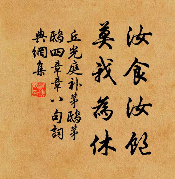 丘光庭汝食汝饱，莫我为休书法作品欣赏