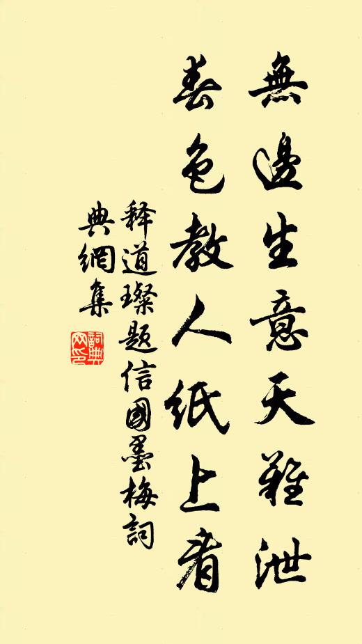 释道璨无边生意天难泄，春色教人纸上看书法作品欣赏